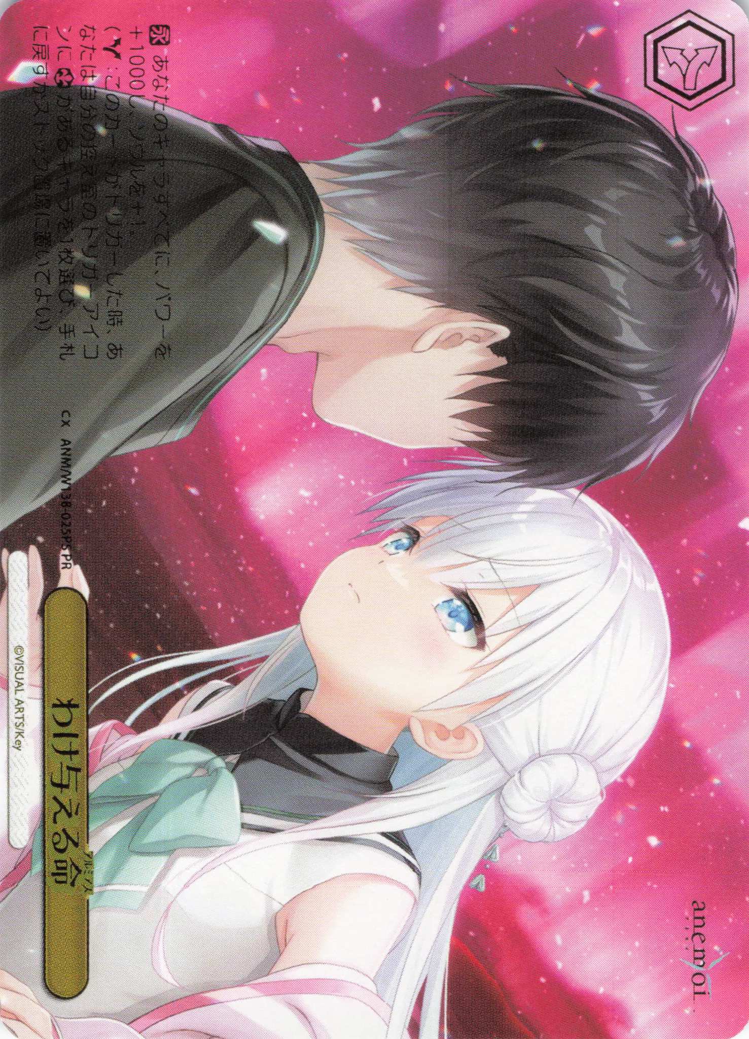 わけ与える命(PR)(ANM/W138-025PS)